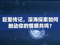 巨蟹傳記，深海探索如何觸動你的情感共鳴？