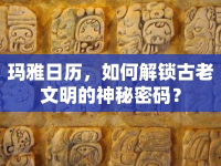 瑪雅日歷，如何解鎖古老文明的神秘密碼？