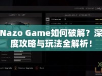 Nazo Game如何破解？深度攻略與玩法全解析！