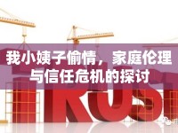 我小姨子偷情，家庭倫理與信任危機的探討