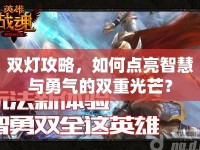 雙燈攻略，如何點亮智慧與勇氣的雙重光芒？