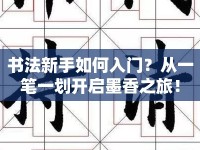 書法新手如何入門？從一筆一劃開啟墨香之旅！