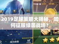 2019足球策略大揭秘，如何征服綠茵戰(zhàn)場？