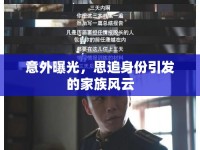 意外曝光，思追身份引發(fā)的家族風云