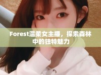Forest溫柔女主播，探索森林中的獨特魅力