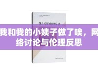 我和我的小姨子做了唉，網(wǎng)絡(luò)討論與倫理反思