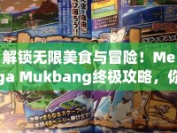 解鎖無限美食與冒險！Mega Mukbang終極攻略，你準備好了嗎？