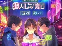 《愛養(yǎng)成3終極攻略：如何快速提升好感度？你的選擇影響結局嗎？》