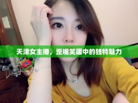 天津女主播，歪嘴笑靨中的獨(dú)特魅力