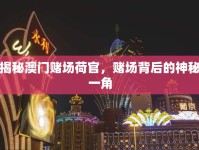 揭秘澳門賭場荷官，賭場背后的神秘一角