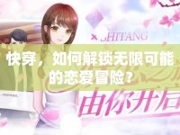 快穿，如何解鎖無限可能的戀愛冒險？