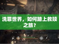 洗罪世界，如何踏上救贖之旅？