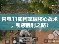 閃電11如何掌握核心戰(zhàn)術(shù)，引領(lǐng)勝利之路？