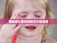 揭秘鼻孔里的神秘豆沙色鼻涕
