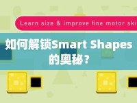 如何解鎖Smart Shapes的奧秘？