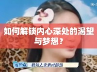 如何解鎖內(nèi)心深處的渴望與夢想？
