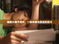推倒小姨子經(jīng)歷，一場倫理與道德的探討