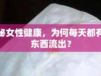 揭秘女性健康，為何每天都有臟東西流出？