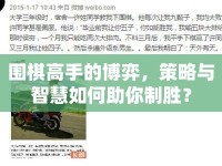 圍棋高手的博弈，策略與智慧如何助你制勝？