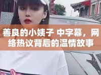 善良的小姨子 中字幕，網(wǎng)絡(luò)熱議背后的溫情故事