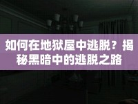 如何在地獄屋中逃脫？揭秘黑暗中的逃脫之路