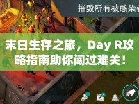 末日生存之旅，Day R攻略指南助你闖過難關(guān)！