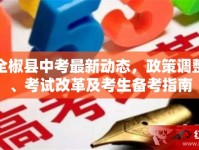 全椒縣中考最新動(dòng)態(tài)，政策調(diào)整、考試改革及考生備考指南