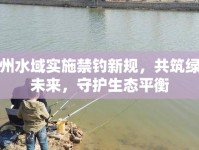廣州水域?qū)嵤┙炐乱?guī)，共筑綠色未來，守護(hù)生態(tài)平衡