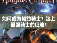 如何成為契約騎士？踏上最強騎士的征途！