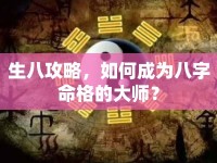生八攻略，如何成為八字命格的大師？