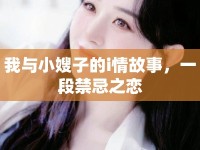 我與小嫂子的i情故事，一段禁忌之戀