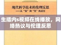 生插內s視頻在線播放，網(wǎng)絡熱議與倫理反思