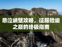 悲泣峭壁攻略，征服險峻之巔的終極指南