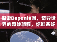 探索Deponia圖，奇異世界的奇妙旅程，你準(zhǔn)備好了嗎？