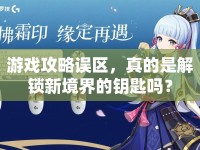 游戲攻略誤區(qū)，真的是解鎖新境界的鑰匙嗎？
