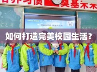 如何打造完美校園生活？