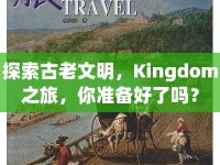 探索古老文明，Kingdom之旅，你準備好了嗎？