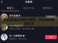 解碼直播界的魅力密碼，女主播的套路藝術