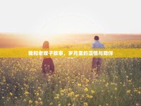 我和老嫂子故事，歲月里的溫情與陪伴