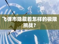 飛彈市隱藏著怎樣的極限挑戰(zhàn)？
