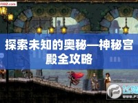 探索未知的奧秘—神秘宮殿全攻略