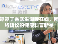 婷婷丁香醫(yī)生潮噴在線，網絡熱議的健康科普新星