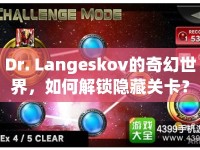 Dr. Langeskov的奇幻世界，如何解鎖隱藏關(guān)卡？