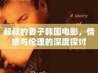 叔叔的妻子韓國(guó)電影，情感與倫理的深度探討