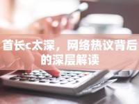 首長c太深，網(wǎng)絡(luò)熱議背后的深層解讀