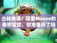 叢林奇遇！探索Moose的奇妙冒險，你準備好了嗎？