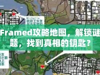Framed攻略地圖，解鎖謎題，找到真相的鑰匙？