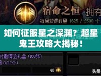 如何征服星之深淵？超星鬼王攻略大揭秘！