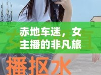 赤地車迷，女主播的非凡旅程