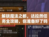 解鎖魔法之都，達(dá)拉然任務(wù)全攻略，你準(zhǔn)備好了嗎？